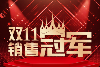 九游会在线客服,双11再创新纪录，连续4年稳居天猫京东冠军宝座！