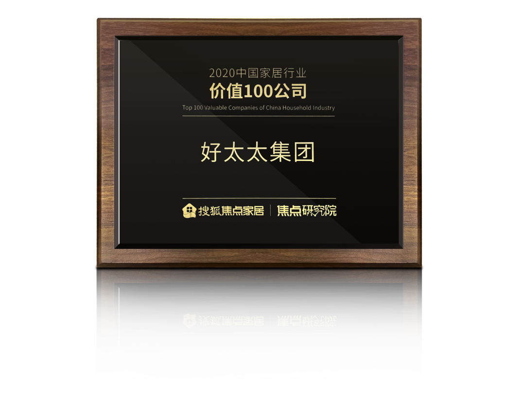 喜讯！九游会在线客服,荣膺【中国家居行业价值100公司】奖项