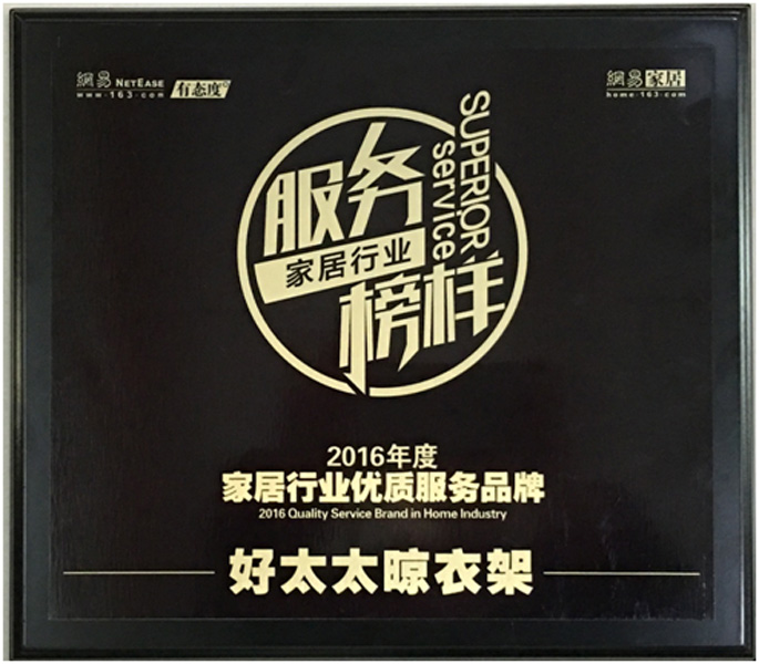 领衔家居服务榜样—— 九游会在线客服,晾衣架荣获“2016年度家居行业优质服务品牌”